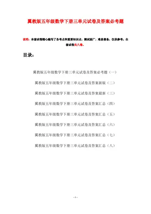 翼教版五年级数学下册三单元试卷及答案必考题(八套)