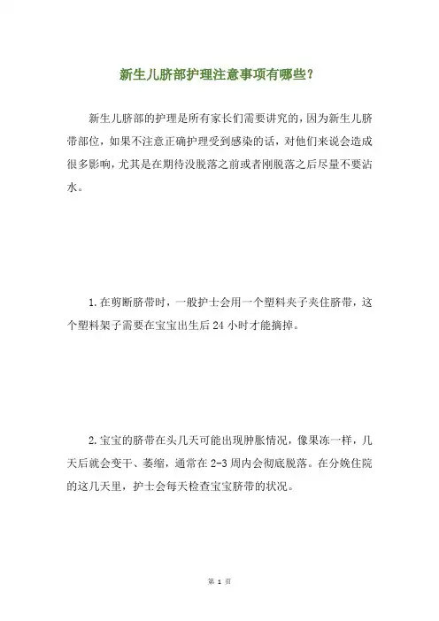 新生儿脐部护理注意事项有哪些？