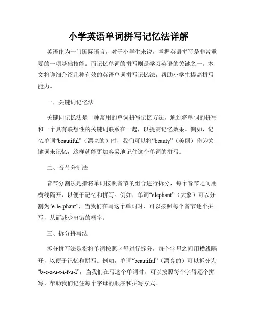 小学英语单词拼写记忆法详解