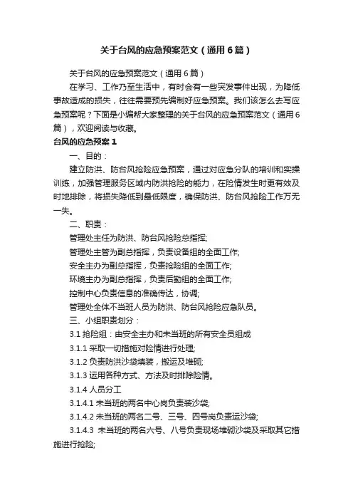 关于台风的应急预案范文（通用6篇）