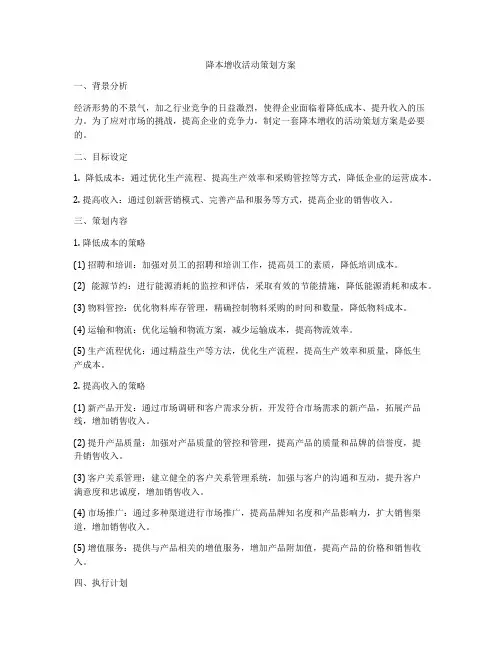降本增收活动策划方案