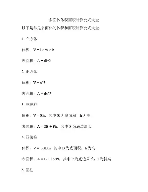 多面体体积面积计算公式大全