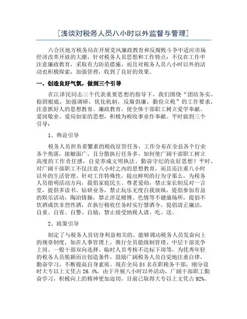[浅谈对税务人员八小时以外监督与管理]