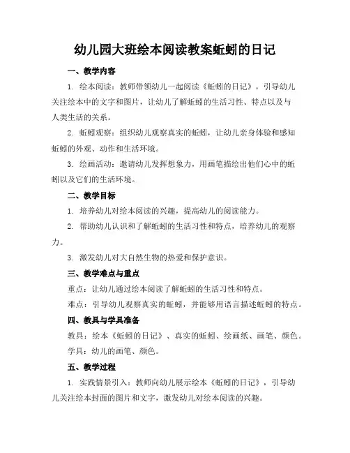 幼儿园大班绘本阅读教案蚯蚓的日记