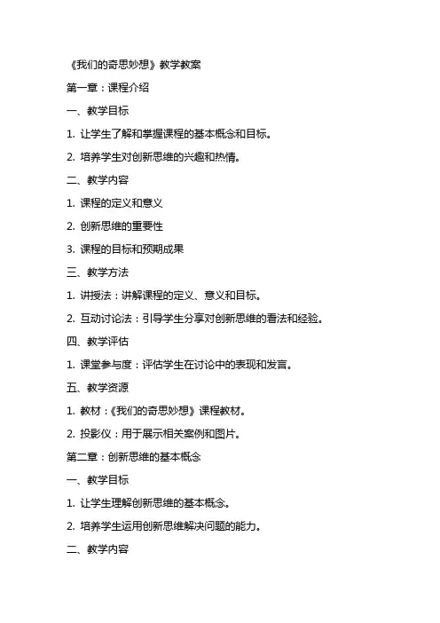 《我们的奇思妙想》教学教案