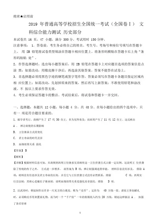 2019年全国卷Ⅰ高考真题文综历史Word解析版