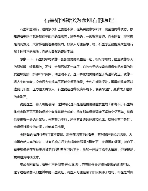 石墨如何转化为金刚石的原理
