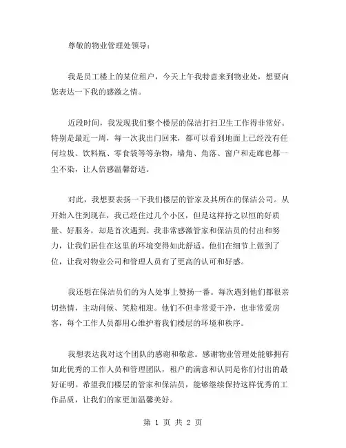 保洁打扫卫生表扬信范文