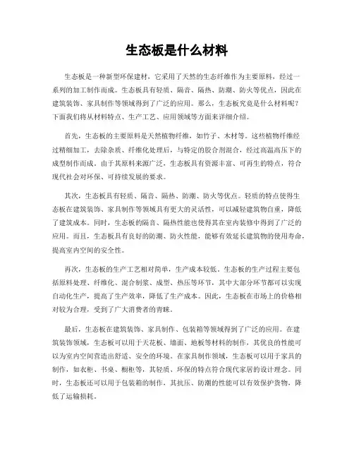 生态板是什么材料