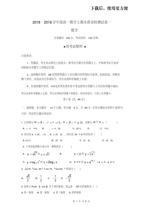 【优质文档】2018–2019学年度高一数学上学期期末质量检测试卷一含答案