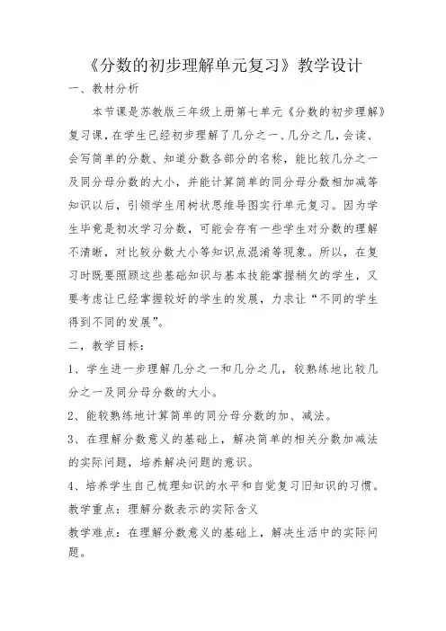 苏教小学数学三年级上册《 期末复习 4.分数的初步认识,千克和克复习》教案_0