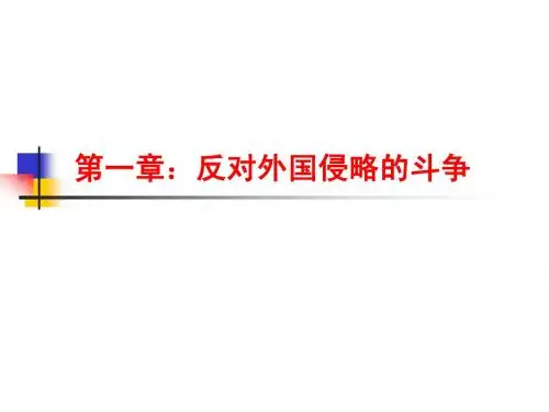 中国近代史第一章