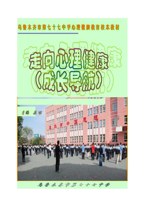 乌鲁木齐市第七十七中学心理健康教育校本教材