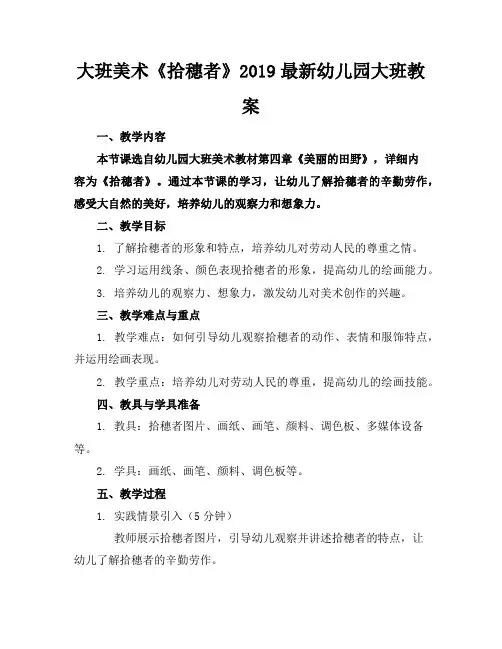 大班美术《拾穗者》2019最新幼儿园大班教案