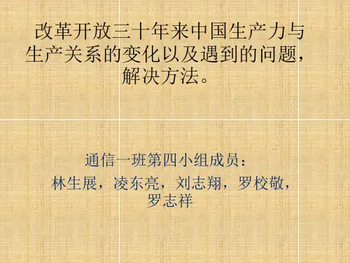 改革开放30多年来的生产力和生产关系之间发生的变化和存在的问题,解决方法