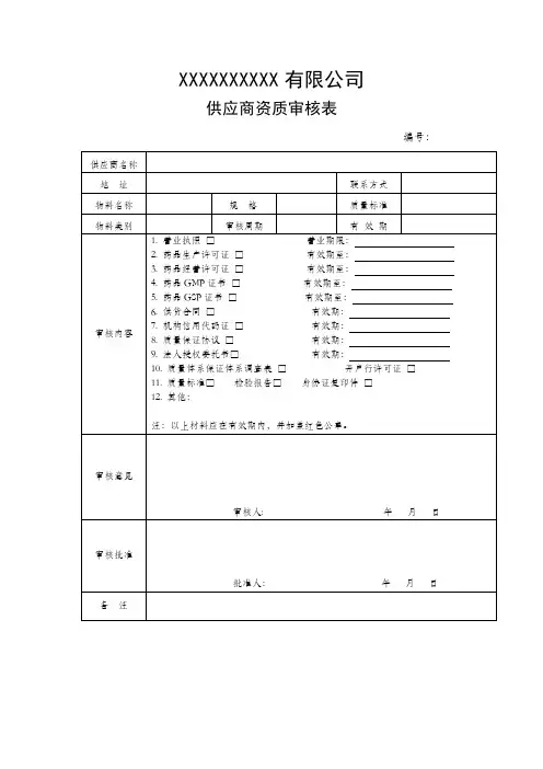 供应商资质审核表