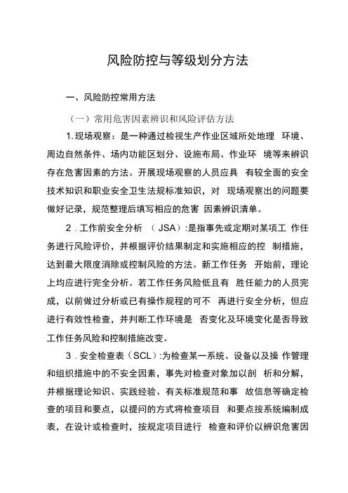风险防控与等级划分方法