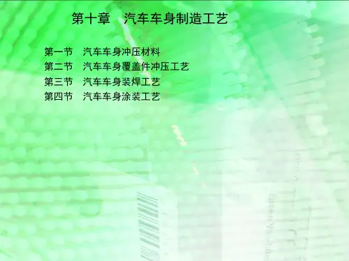 新版汽车车身制造工艺