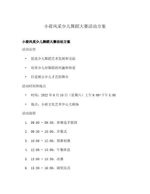 小荷风采少儿舞蹈大赛活动方案