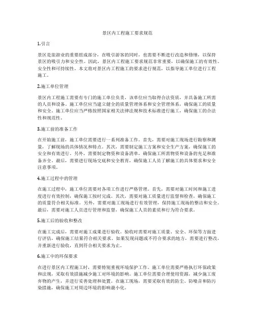 景区内工程施工要求规范