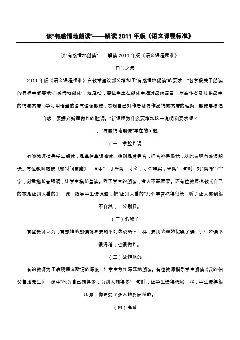 谈“有感情地朗读”——解读2011年版《语文课程标准》