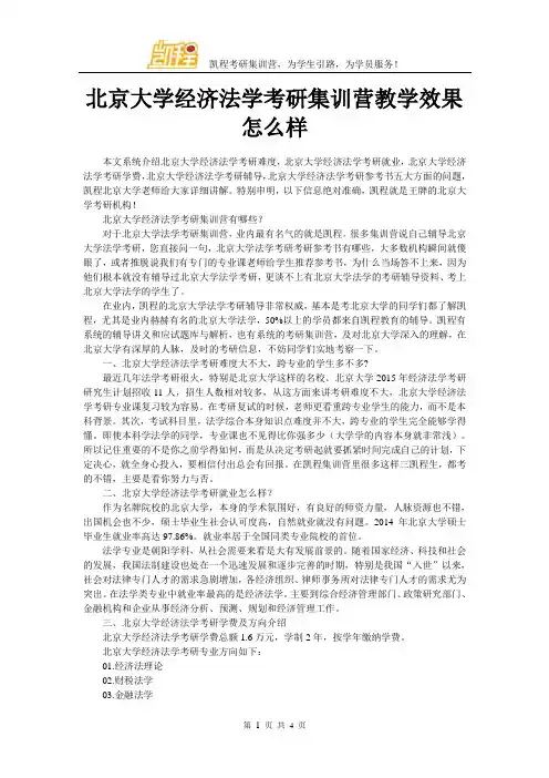 北京大学经济法学考研集训营教学效果怎么样