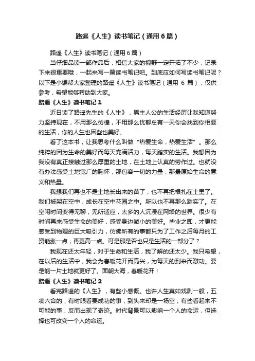 路遥《人生》读书笔记（通用6篇）