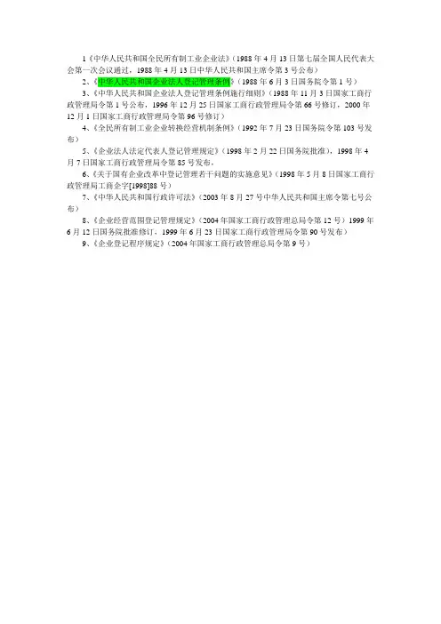 全民所有制企业登记相关法律法规