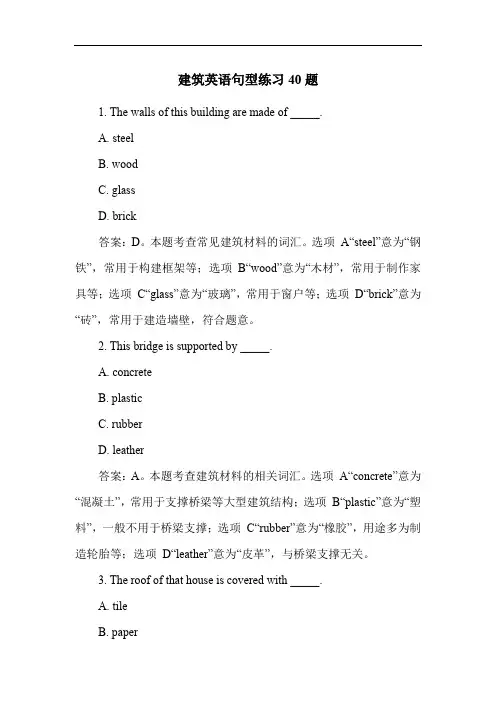 建筑英语句型练习40题