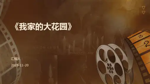 《我家的大花园》