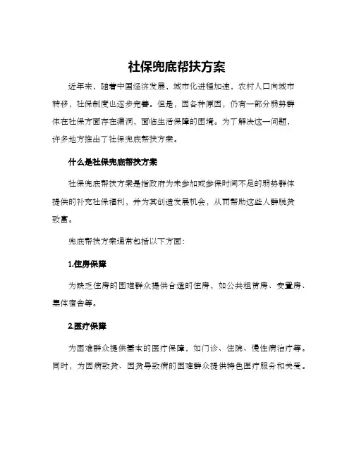 社保兜底帮扶方案