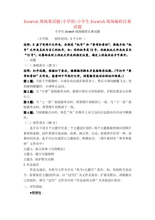 Scratch现场赛试题(小学组)小学生Scratch现场编程比赛