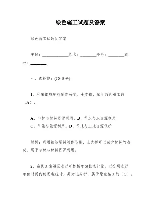 绿色施工试题及答案