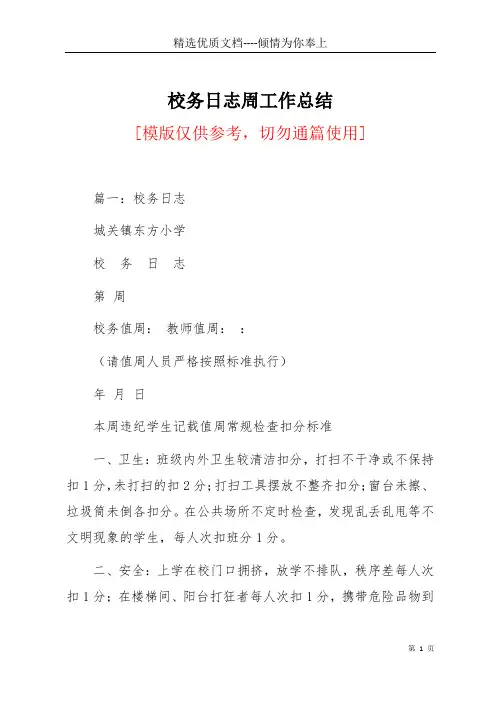 校务日志周工作总结(共2页)