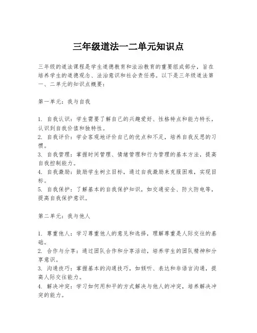 三年级道法一二单元知识点