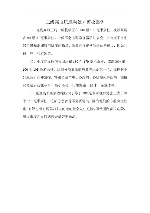 三级高血压运动处方模板案例