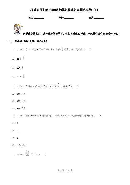 福建省厦门市六年级上学期数学期末测试试卷(1)