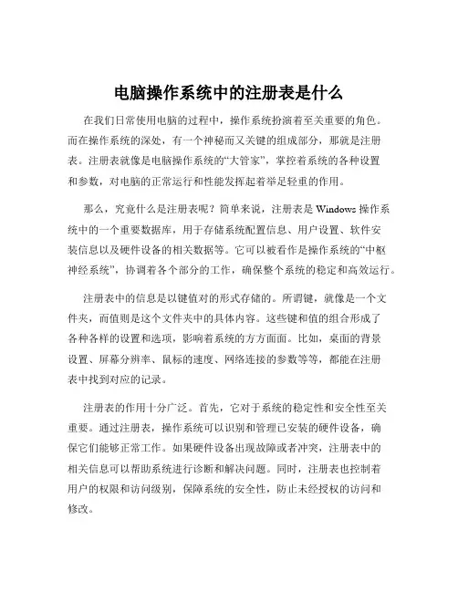 电脑操作系统中的注册表是什么