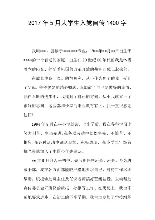 2017年5月大学生入党自传1400字