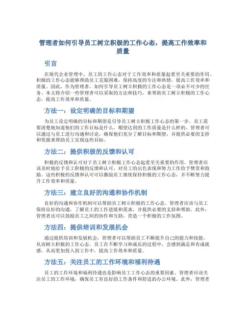 管理者如何引导员工树立积极的工作心态,提高工作效率和质量