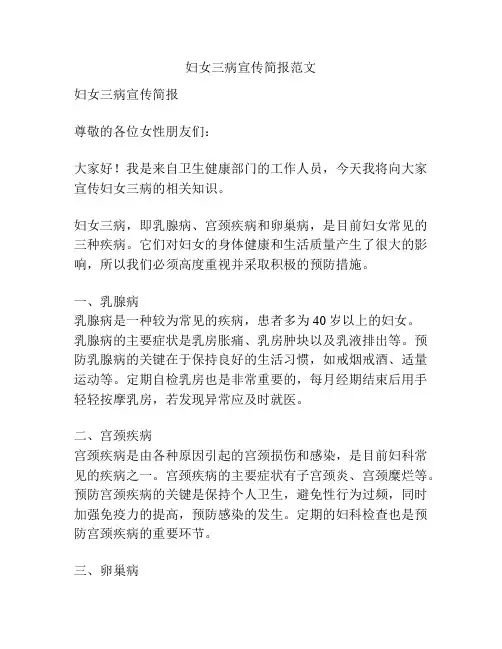 妇女三病宣传简报范文