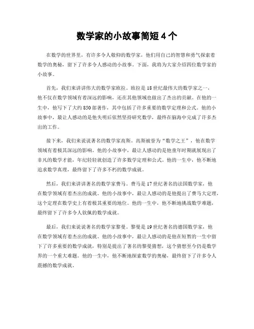 数学家的小故事简短4个