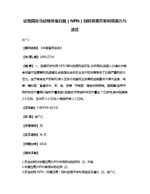 论我国反刍动物非蛋白氮（NPN）饲料资源开发利用潜力与途径