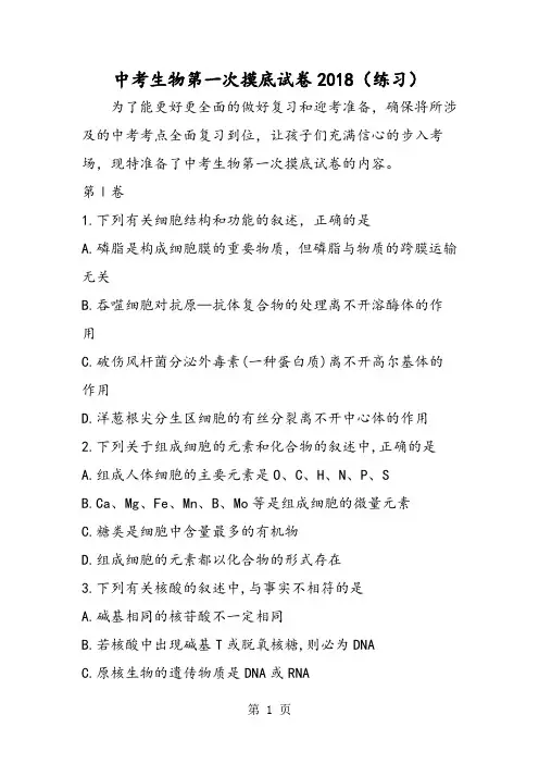 2018年中考生物第一次摸底试卷(练习)-文档资料