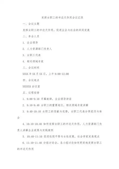 发挥女职工的半边天会议记录