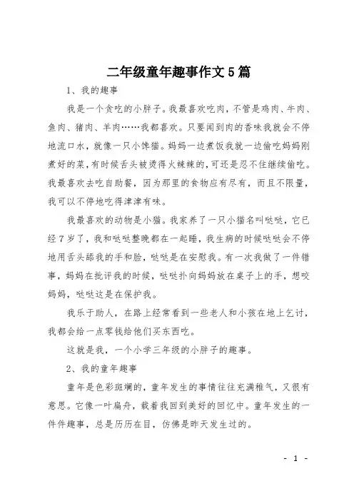 二年级童年趣事作文5篇
