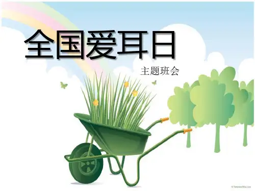 《全国爱耳日主题班会》PPT【名师课件】