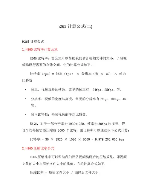h265计算公式(二)