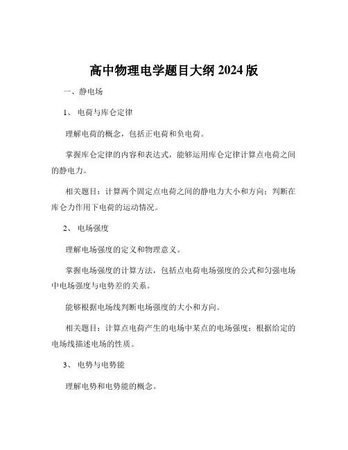 高中物理电学题目大纲2024版