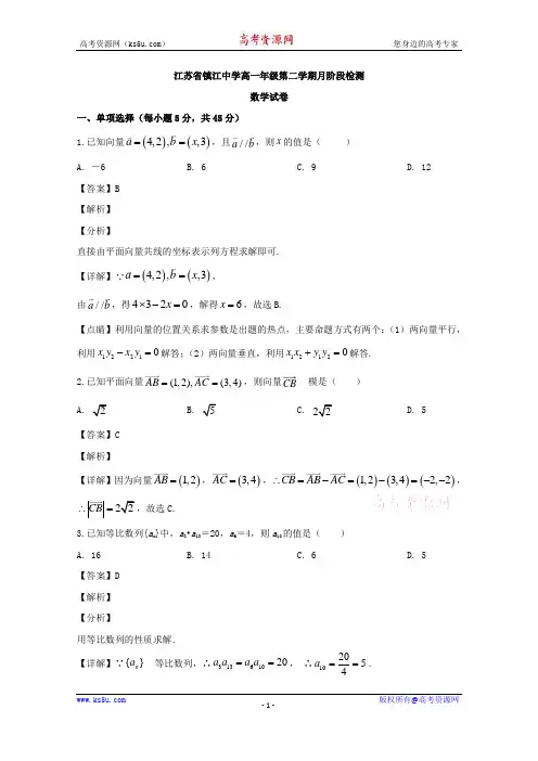 江苏省镇江中学2019-2020学年高一下学期4月阶段检测性数学试题 Word版含解析